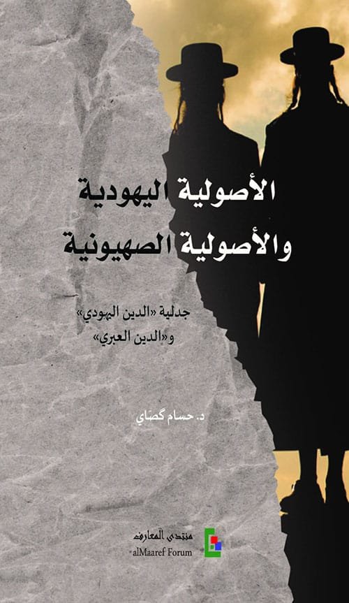 الأصولية اليهودية والأصولية الصهيونية ؛ جدلية الدين اليهودي والدين العبري