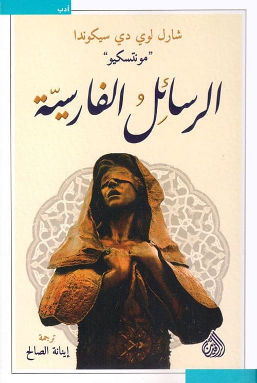 غلاف كتاب الرسائل الفارسية – شارل لوي دي سيكوندا