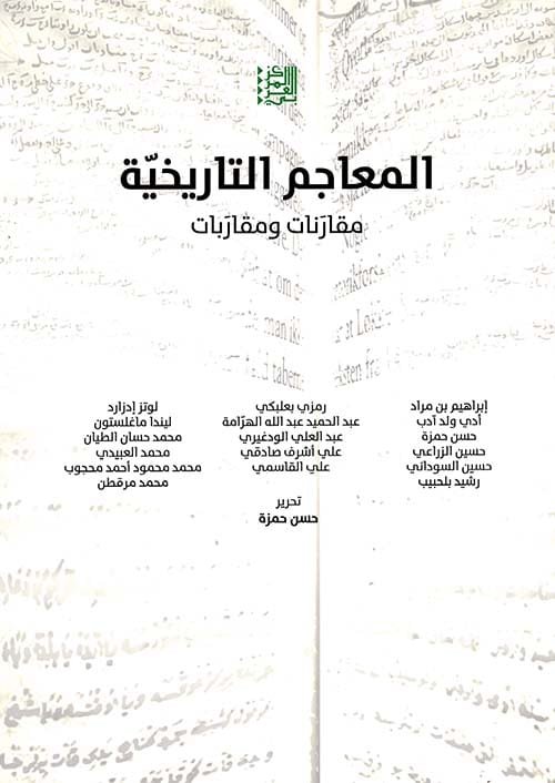المعاجم التاريخية ؛ مقارنات ومقاربات