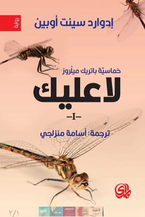 خماسية باتريك 5/1 ؛ لا عليك ونبأ وبعض وحليب وأخير