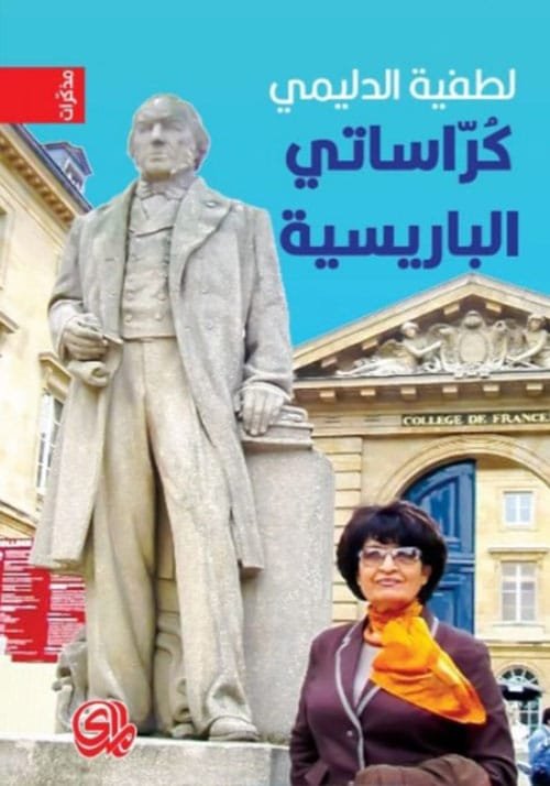 كراساتي الباريسية