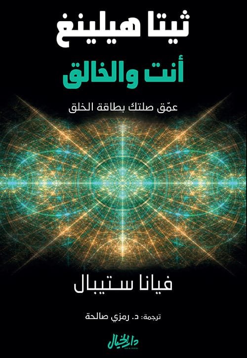 ثيتا هيلينغ أنت والخالق ؛ عمق صلتك بطاقة الخلق