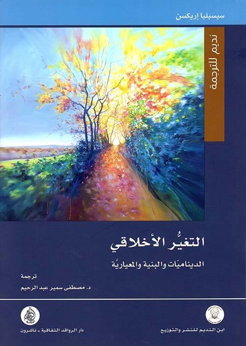 التغير الأخلاقي ؛ الديناميات والبنية والمعيارية