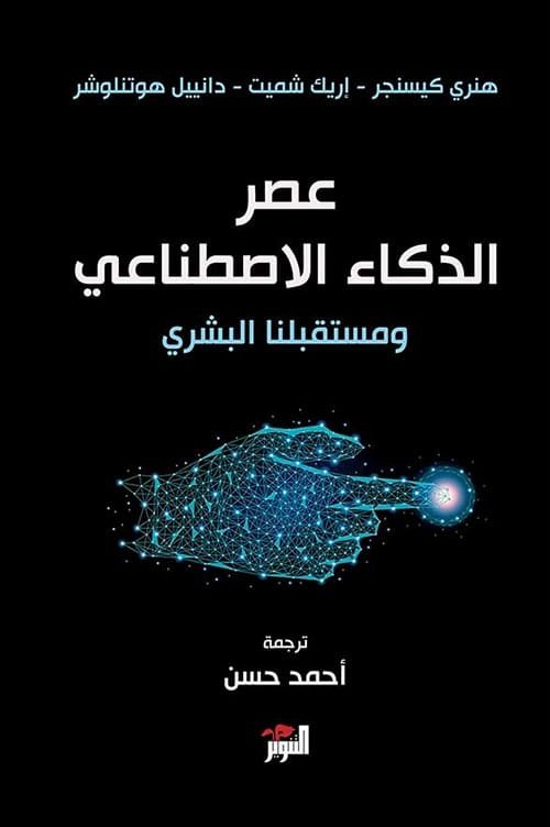غلاف كتاب عصر الذكاء الاصناعي ومستقبلنا البشري – مجموعة من المؤلفين