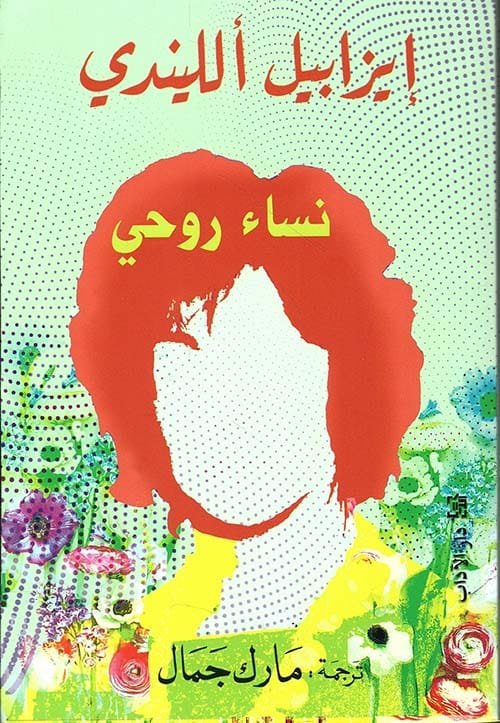 غلاف كتاب نساء روحي – إيزابيل الليندي