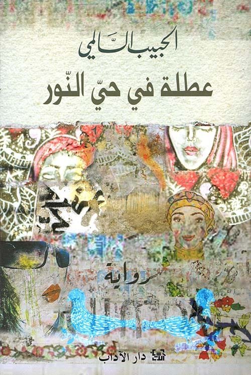 عطلة في حي النور
