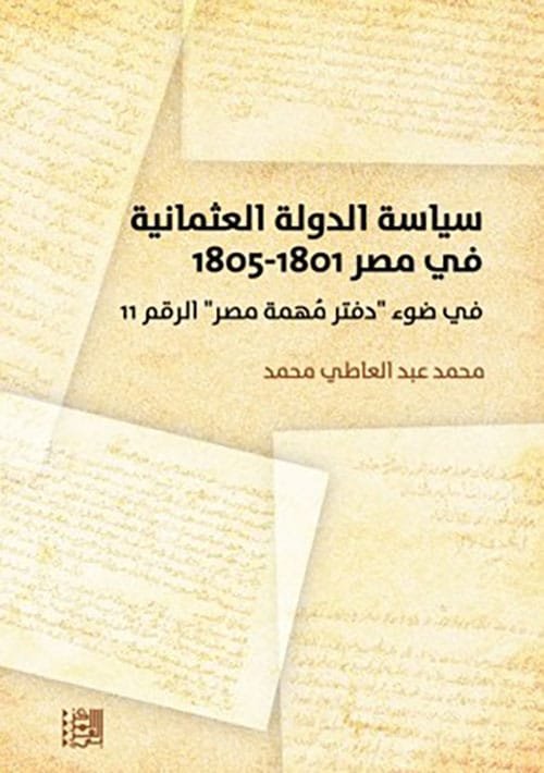 سياسة الدولة العثمانية في مصر 1801 - 1805 ؛ في ضوء دفتر مهمة مصر الرقم 11