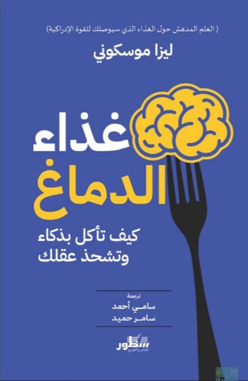 غذاء الدماغ ؛ كيف تأكل بذكاء وتشحذ عقلك