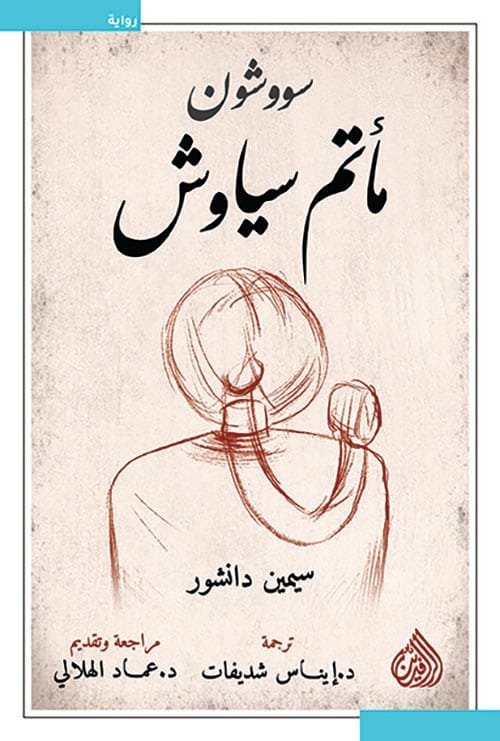 سووشون مأتم سياوش