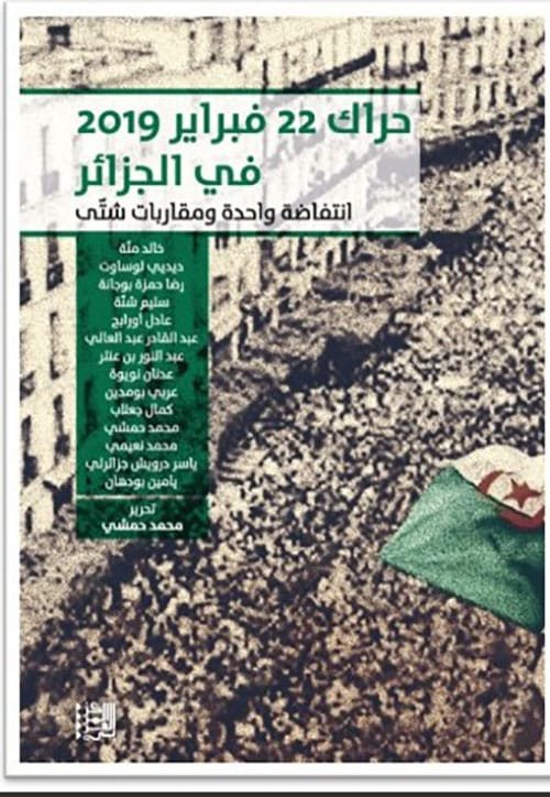 حراك 22 فبراير 2019 في الجزائر ؛ انتفاضة واحدة ومقاربات شتى