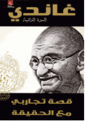 غاندي السيرة الذاتية ؛ قصة تجاربي مع الحقيقة