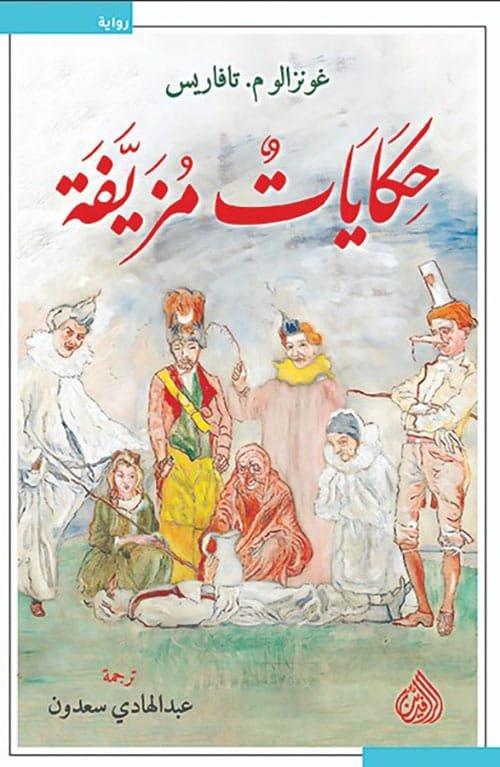 حكايات مزيفة