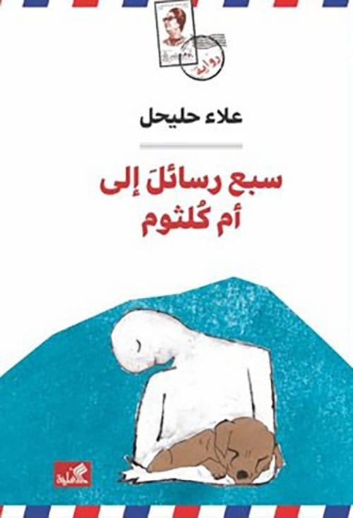 سبع رسائل إلى أم كلثوم