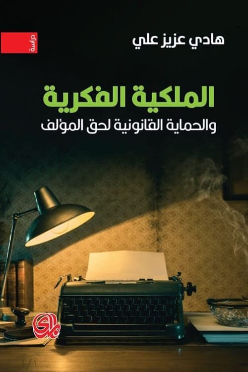 الملكية الفكرية والحماية القانونية لحق المؤلف