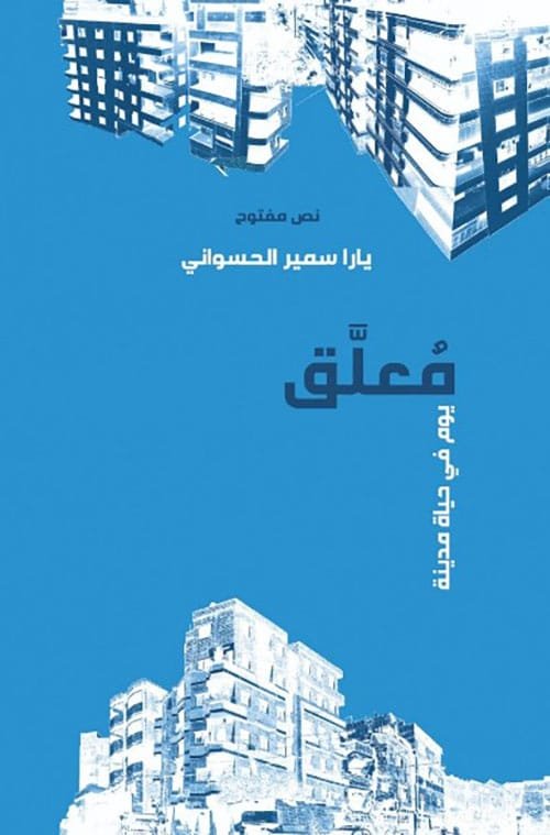 معلق ؛ يوم في حياة مدينة