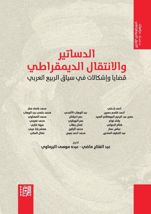 الدساتير والانتقال الديمقراطي ؛ قضايا وإشكالات في سياق الربيع العربي