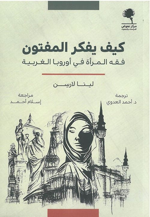 غلاف كتاب كيف يفكر المفتون ؛ فقه المرأة في أوروبا الغربية – لينا لارسن