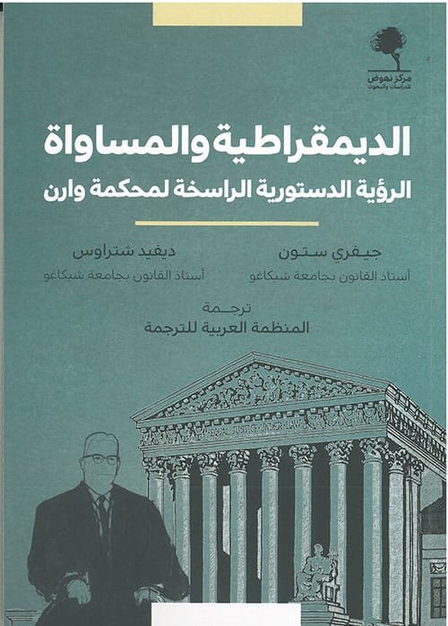 الديمقراطية والمساواة ؛ الرؤية الدستورية الراسخة لمحكمة وارن