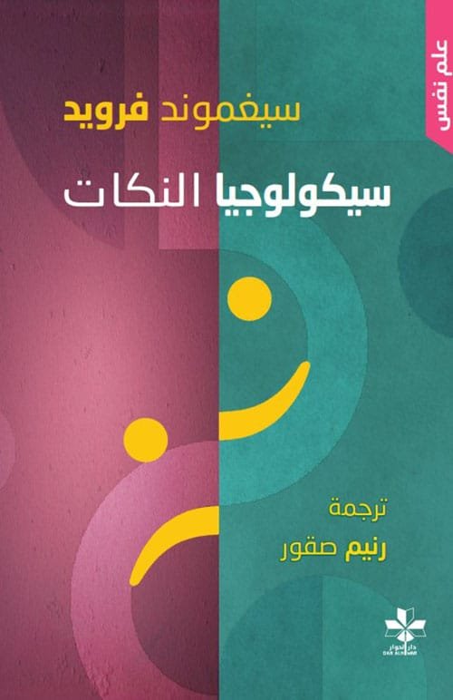 سيكولوجيا النكات