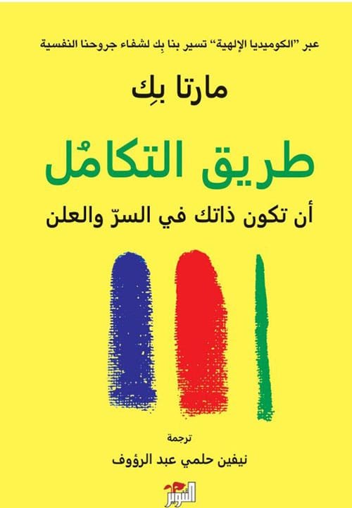 غلاف كتاب طريق التكامل ؛ أن تكون ذاتك في السر والعلن – مارتا بك