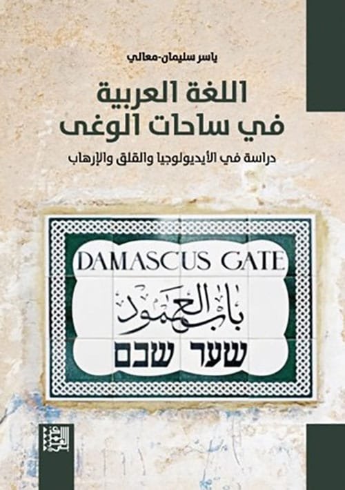 اللغة العربية في ساحات الوغى ؛ دراسة في الأيديولوجيا والقلق والإرهاب