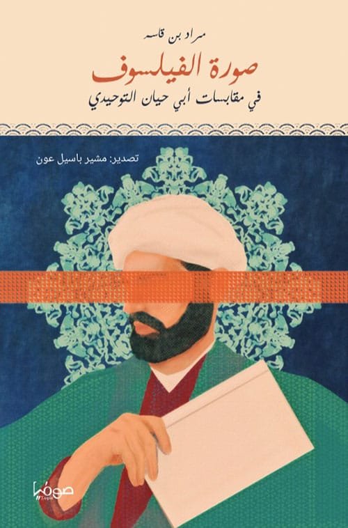 غلاف كتاب صورة الفيلسوف في مقابسات أبي حيان التوحيدي – مراد بن قاسم