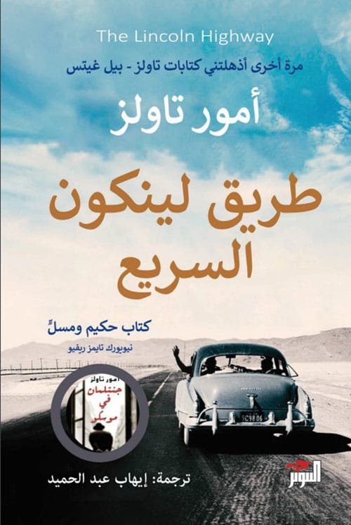 طريق لينكون السريع