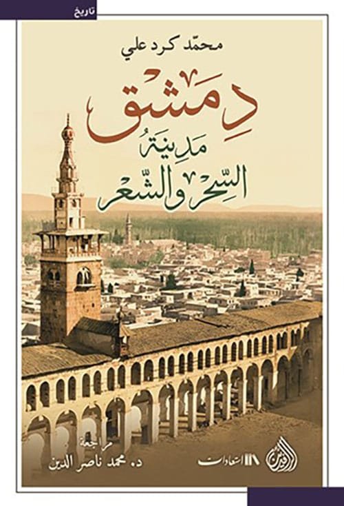 غلاف كتاب دمشق ؛ مدينة السحر والشعر – محمد كرد علي