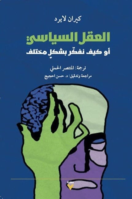 غلاف كتاب العقل السياسي ؛ أو كيف نفكر بشكل مختلف – كيران لايرد