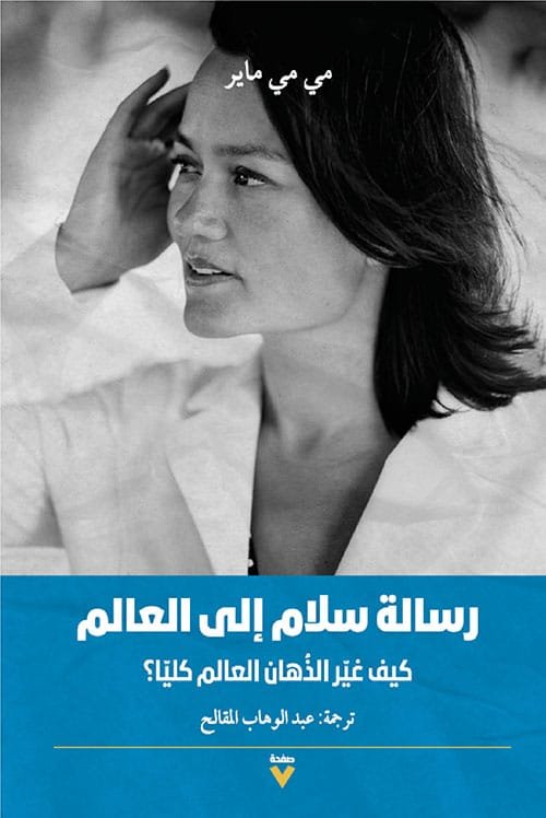 رسالة سلام للعالم