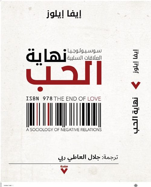 نهاية الحب ؛ سوسيولوجيا العلاقات السلبية