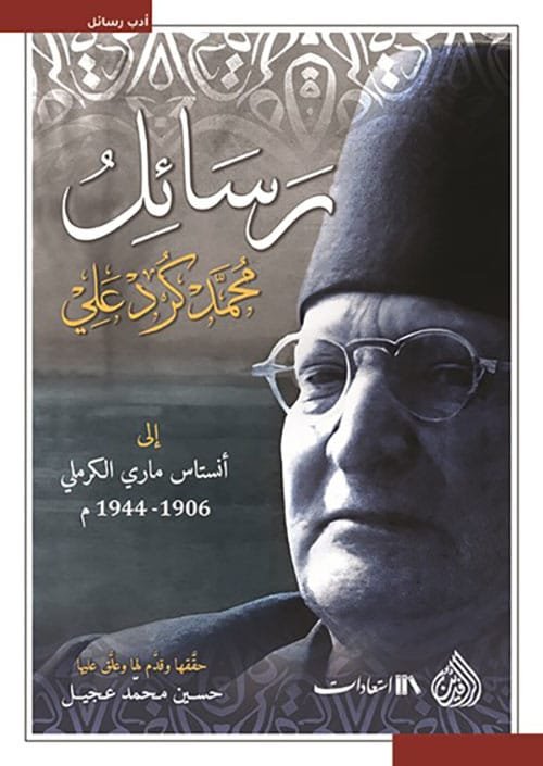 غلاف كتاب رسائل محمد كرد علي إلى أنستاس ماري الكرملي – محمد كرد علي