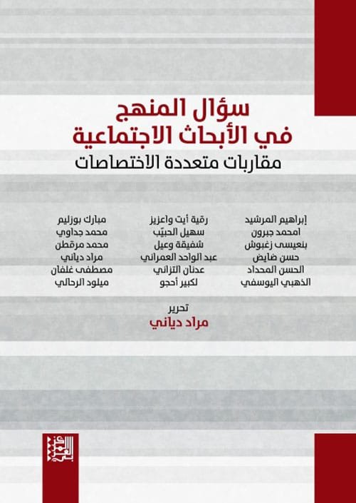 غلاف كتاب سؤال المنهج في الأبحاث الاجتماعية ؛ مقاربات متعددة الاختصاصات – مجموعة من المؤلفين