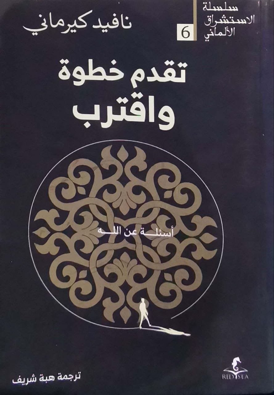 غلاف كتاب تقدم خطوة واقترب ؛ أسئلة عن الله – نافيد كيرماني