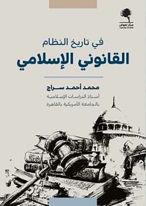 في تاريخ النظام القانوني الإسلامي