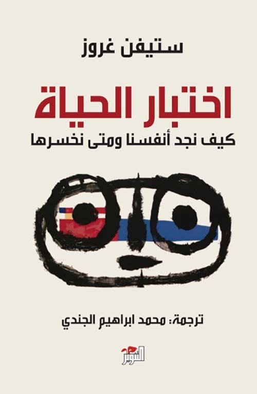 غلاف كتاب اختبار الحياة ؛ كيف نجد أنفسنا ومتى نخسرها – ستيفن غروز