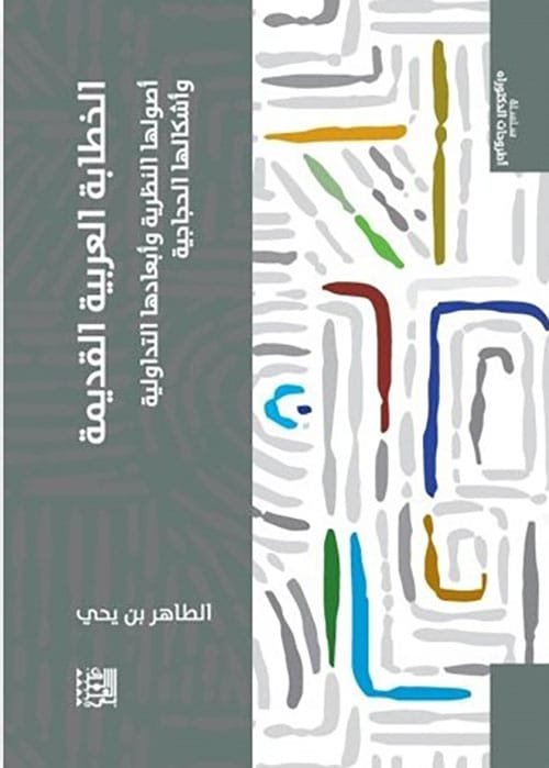 غلاف كتاب الخطابة العربية القديمة ؛ أصولها النظرية وأبعادها التداولية وأشكالها الحجاجية – الطاهر بن يحي