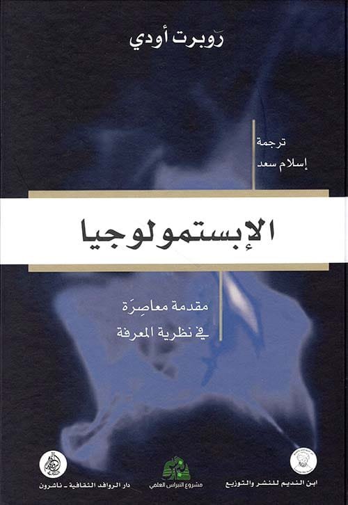 غلاف كتاب الإبستمولوجيا ؛ مقدمة معاصرة في نظرية المعرفة – روبرت أودي