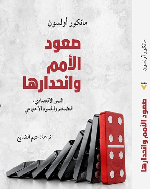 غلاف كتاب صعود الأمم وانحدارها ؛ النمو الاقتصادي التضخم والجمود الاجتماعي – مانكور أولسون