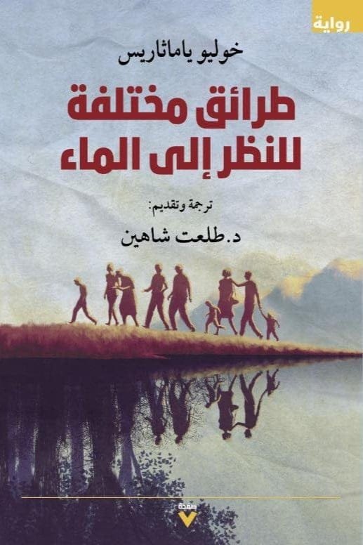 غلاف كتاب طرائق مختلفة للنظر إلى الماء – خوليو ياماثاريس