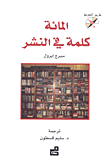 المائة كلمة في النشر