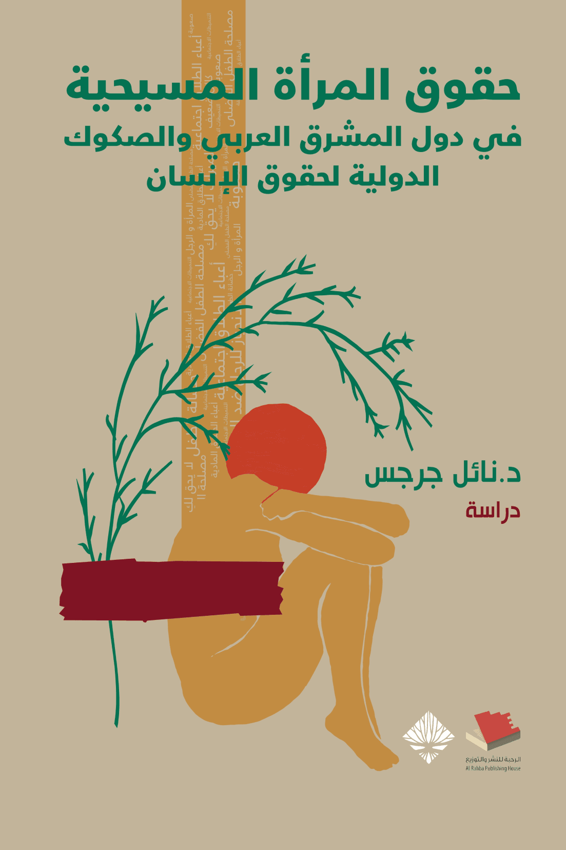 غلاف كتاب حقوق المرأة المسيحية في دول المشرق العربي والصكوك الدولية لحقوق الإنسان – نائل جرجس
