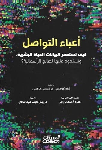 غلاف كتاب أعباء التواصل ؛ كيف تستعمر البيانات الحياة البشرية وتستحوذ عليها لصالح الرأسمالية – نيك كولدري - يوليسيس ماهيس