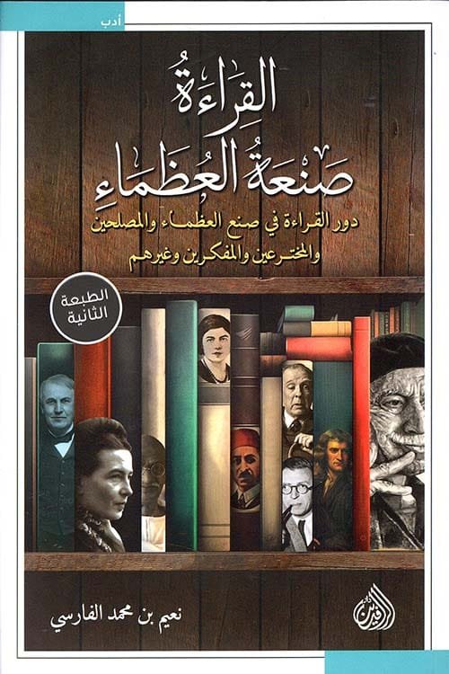 القراءة صنعة العظماء