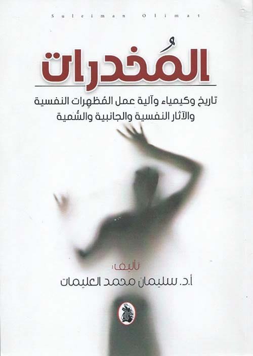 غلاف كتاب المخدرات ؛ تاريخ وكيمياء وآلية عمل المظهرات النفسية والآثار النفسية والجانبية والسمية – سليمان محمد العليمات
