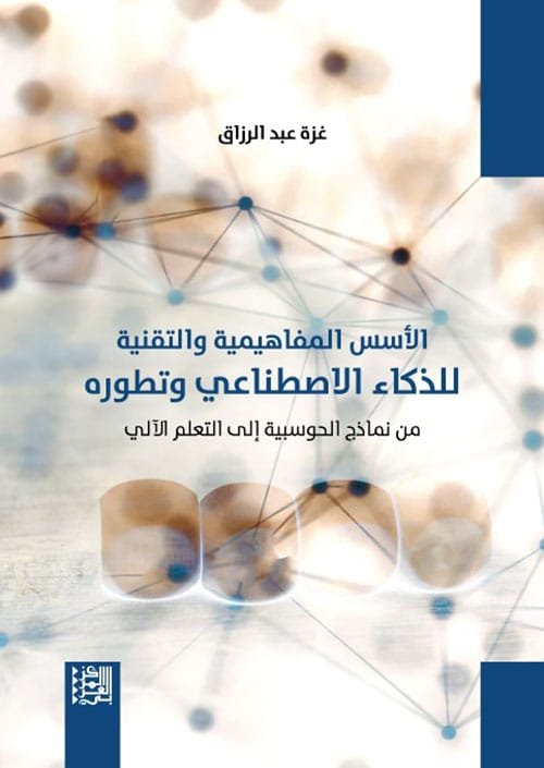الأسس المفاهيمية والتقنية للذكاء الاصطناعي وتطوره ؛ من نماذج الحوسبية إلى التعلم الآلي