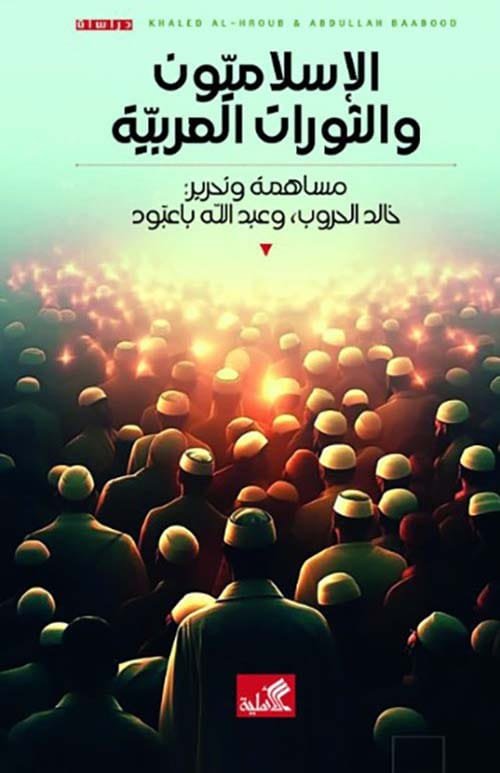 غلاف كتاب الإسلاميون والثورات العربية – خالد الحروب