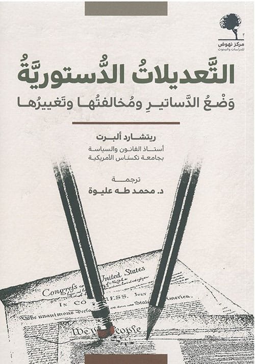 التعديلات الدستورية ؛ وضع الدساتير ومخالفتها وتغييرها