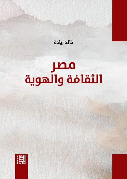 غلاف كتاب مصر الثقافة والهوية – خالد زيادة