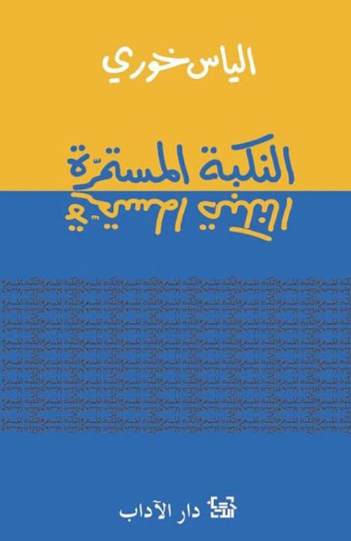 النكبة مستمرة